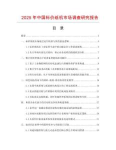 2025年中國標(biāo)價紙機(jī)市場調(diào)查研究報告