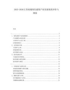 2025-2030江苏南通绿色建筑产业发展现状评价与规划