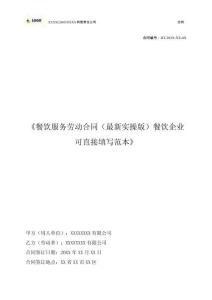 《餐飲服務(wù)勞動合同（最新實操版）餐飲企業(yè)可直接填寫范本》