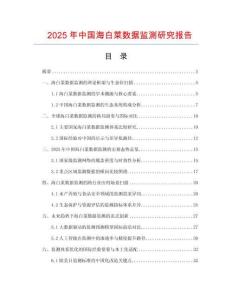 2025年中國海白菜數(shù)據(jù)監(jiān)測研究報告