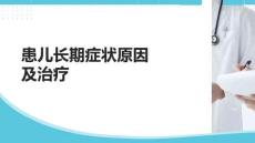 患兒長期癥狀原因及治療