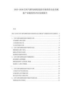 2025-2030巴哈馬群島郵輪旅游市場(chǎng)供給動(dòng)態(tài)及配套產(chǎn)業(yè)鏈投資評(píng)估發(fā)展報(bào)告