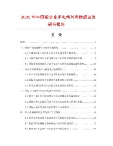 2025年中國(guó)鋁合金手電筒外殼數(shù)據(jù)監(jiān)測(cè)研究報(bào)告