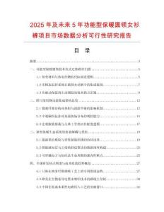 2025年及未來5年功能型保暖圓領(lǐng)女衫褲項(xiàng)目市場數(shù)據(jù)分析可行性研究報(bào)告