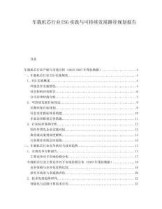 车载机芯行业ESG实践与可持续发展路径规划报告