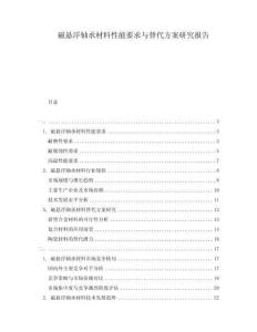 磁懸浮軸承材料性能要求與替代方案研究報(bào)告