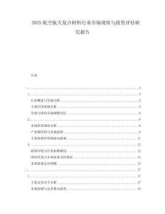 2025航空航天復合材料行業(yè)市場現(xiàn)狀與投資評估研究報告