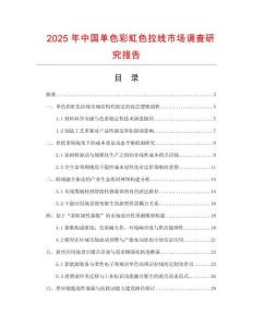 2025年中国单色彩虹色拉线市场调查研究报告