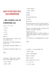 2025浙江中外運有限公司溫州分公司招1人筆試歷年參考題庫附帶答案詳解