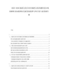 2025-2030旅游文化行業(yè)市場(chǎng)跨文化傳播的交往現(xiàn)狀解析及加強(qiáng)國際交流發(fā)展趨勢(shì)與外匯收入前景報(bào)告冊(cè)