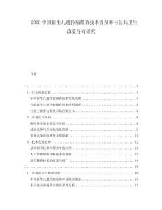 2026中國新生兒遺傳病篩查技術普及率與公共衛生政策導向研究