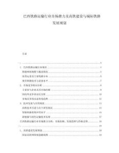 巴西鐵路運輸行業(yè)市場潛力及高鐵建設(shè)與城際鐵路發(fā)展規(guī)劃