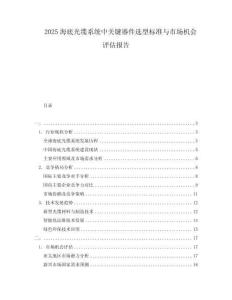 2025海底光纜系統(tǒng)中關鍵器件選型標準與市場機會評估報告