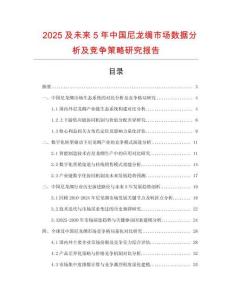 2025及未來5年中國尼龍綢市場(chǎng)數(shù)據(jù)分析及競(jìng)爭策略研究報(bào)告