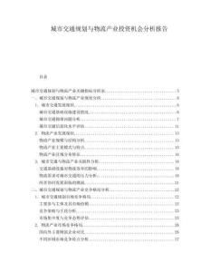 城市交通規(guī)劃與物流產(chǎn)業(yè)投資機(jī)會分析報告