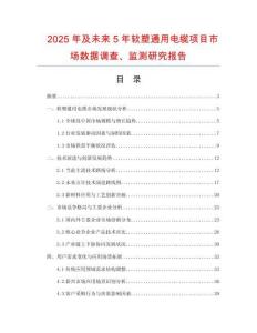 2025年及未來5年軟塑通用電纜項目市場數據調查、監測研究報告