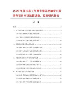 2025年及未来5年贾卡提花经编室内装饰布项目市场数据调查、监测研究报告