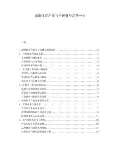 城市體育產(chǎn)業(yè)與全民健身趨勢(shì)分析
