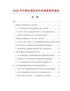 2025年中國全棉坯布市場調查研究報告
