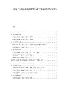 2025光刻膠材料創(chuàng)新趨勢(shì)與配套設(shè)備需求分析報(bào)告