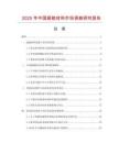2025年中國超能材料市場調查研究報告