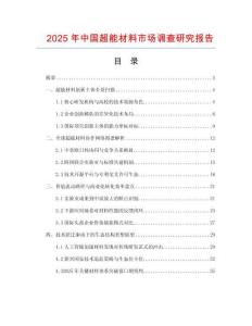 2025年中國超能材料市場調(diào)查研究報(bào)告