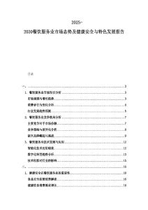 2025-2030餐飲服務(wù)業(yè)市場(chǎng)態(tài)勢(shì)及健康安全與特色發(fā)展報(bào)告