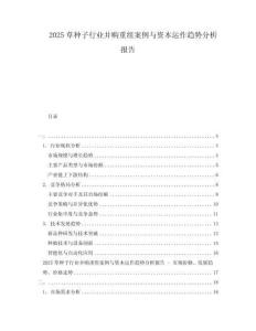 2025草種子行業(yè)并購重組案例與資本運(yùn)作趨勢(shì)分析報(bào)告