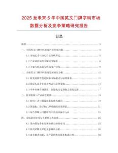 2025至未來5年中國英文門牌字碼市場數(shù)據(jù)分析及競爭策略研究報(bào)告
