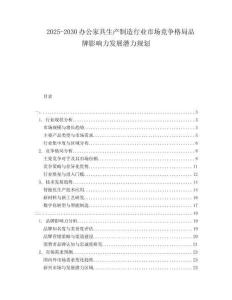 2025-2030辦公家具生產(chǎn)制造行業(yè)市場競爭格局品牌影響力發(fā)展?jié)摿σ?guī)劃