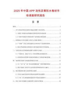 2025年中國APP改性瀝青防水卷材市場調查研究報告