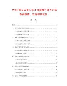 2025年及未來5年小白鼠跳臺(tái)項(xiàng)目市場(chǎng)數(shù)據(jù)調(diào)查、監(jiān)測(cè)研究報(bào)告