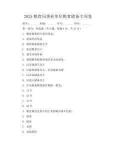 2025粮食局事业单位粮食储备专项卷