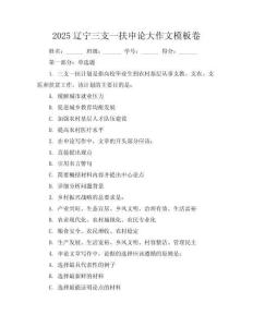 2025辽宁三支一扶申论大作文模板卷