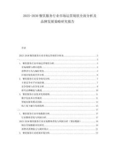 2025-2030餐飲服務(wù)行業(yè)市場(chǎng)運(yùn)營(yíng)現(xiàn)狀全面分析及品牌發(fā)展策略研究報(bào)告