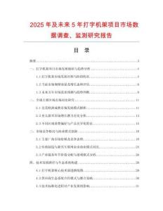 2025年及未来5年打字机架项目市场数据调查、监测研究报告