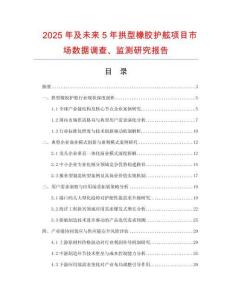 2025年及未來5年拱型橡膠護舷項目市場數(shù)據(jù)調(diào)查、監(jiān)測研究報告