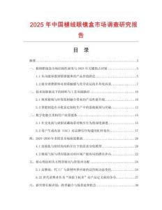 2025年中国植绒眼镜盒市场调查研究报告