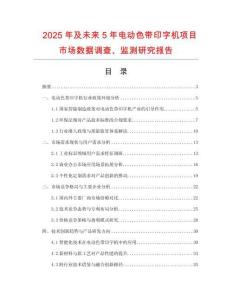 2025年及未來5年電動色帶印字機項目市場數(shù)據(jù)調(diào)查、監(jiān)測研究報告