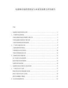 電感器市場供需狀況與未來發(fā)展?jié)摿υu估報告