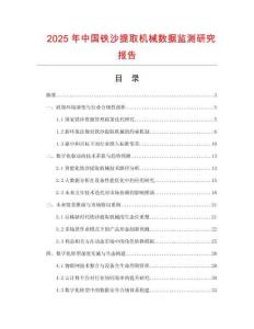 2025年中国铁沙提取机械数据监测研究报告
