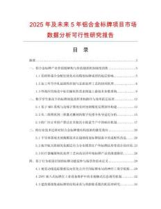 2025年及未來(lái)5年鋁合金標(biāo)牌項(xiàng)目市場(chǎng)數(shù)據(jù)分析可行性研究報(bào)告