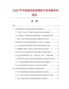 2025年中國高純輕燒鎂粉市場調(diào)查研究報告