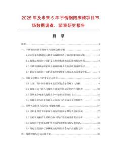 2025年及未來5年不銹鋼陪床椅項(xiàng)目市場數(shù)據(jù)調(diào)查、監(jiān)測研究報告