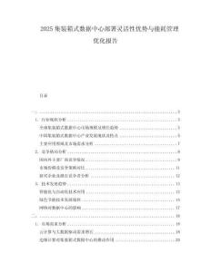 2025集裝箱式數(shù)據(jù)中心部署靈活性優(yōu)勢(shì)與能耗管理優(yōu)化報(bào)告