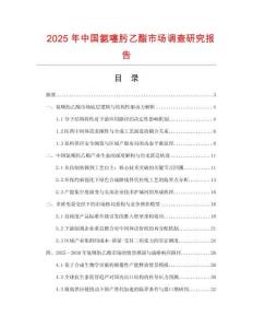 2025年中国氨噻肟乙酯市场调查研究报告