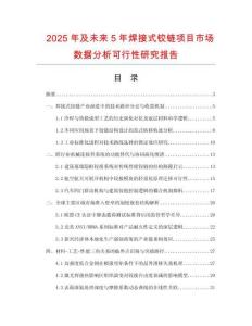 2025年及未來5年焊接式鉸鏈項(xiàng)目市場數(shù)據(jù)分析可行性研究報(bào)告