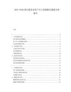 2025-2030靖江服務(wù)業(yè)客戶(hù)引入資源配比數(shù)據(jù)分析報(bào)告