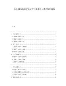 2025城市軌道交通運營體系梳理與體系優(yōu)化報告