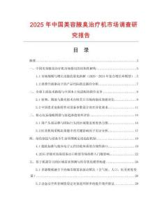 2025年中國(guó)美容腋臭治療機(jī)市場(chǎng)調(diào)查研究報(bào)告